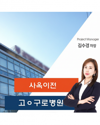 고ㅇ구로병원 숙직실 이전